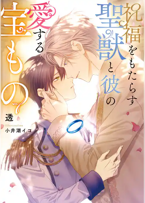 祝福をもたらす聖獣と彼の愛する宝もの