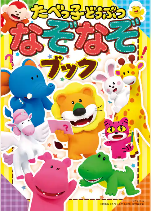 たべっ子どうぶつ なぞなぞブック