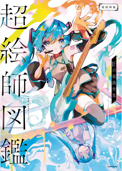 超絵師図鑑　IFの楽曲世界