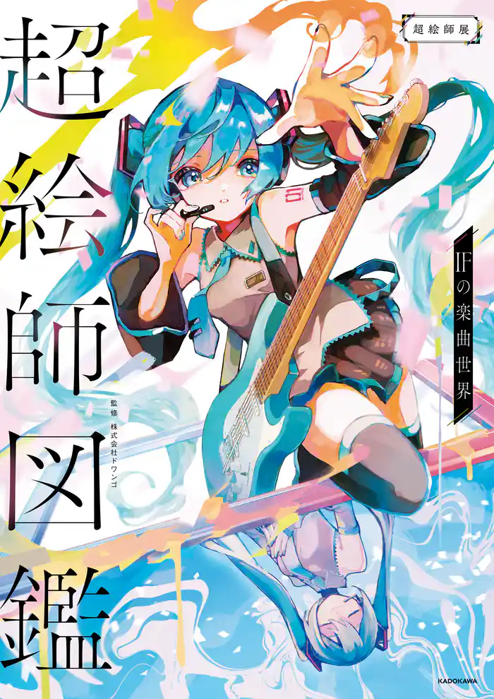 超絵師図鑑 IFの楽曲世界