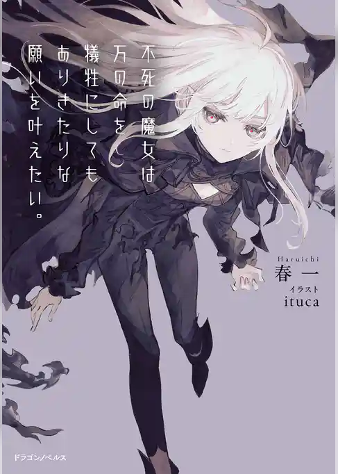 不死の魔女は万の命を犠牲にしてもありきたりな願いを叶えたい。