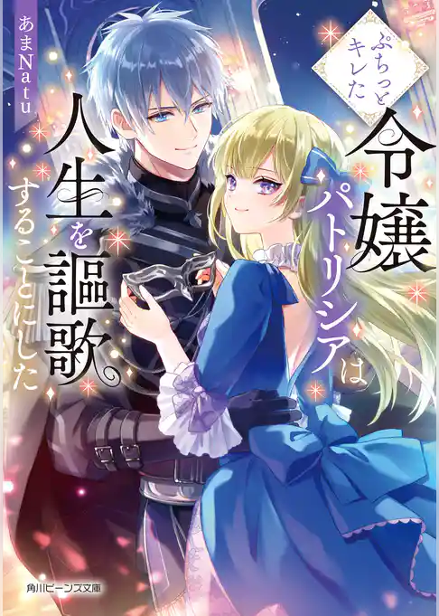 ぷちっとキレた令嬢パトリシアは人生を謳歌することにした