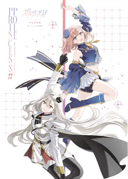 ポールプリンセス！！ 設定資料集