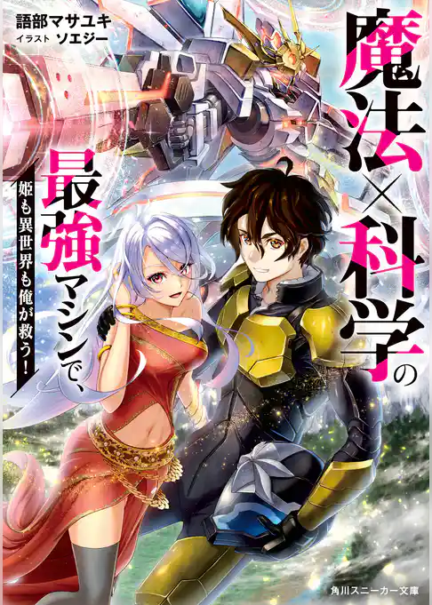 魔法×科学の最強マシンで、姫も異世界も俺が救う！