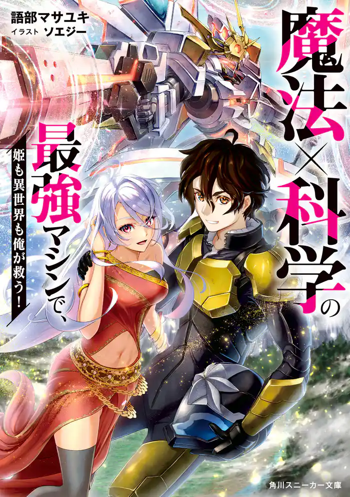 魔法×科学の最強マシンで、姫も異世界も俺が救う!【電子特別版】