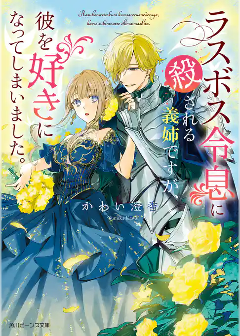 ラスボス令息に殺される義姉ですが、彼を好きになってしまいました。