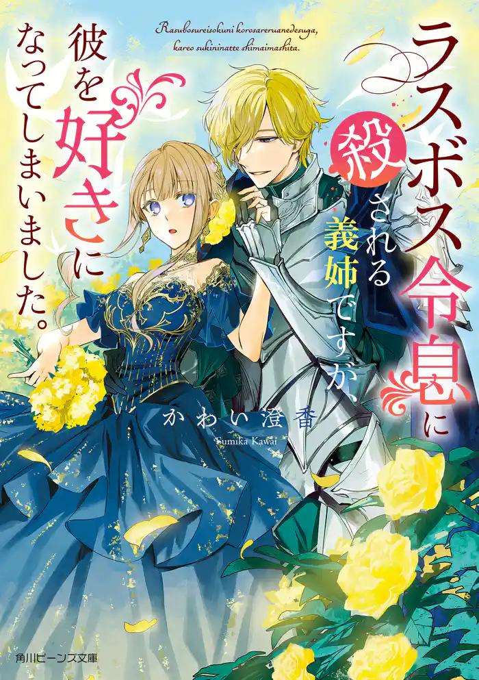 ラスボス令息に殺される義姉ですが、彼を好きになってしまいました。【電子特典付き】