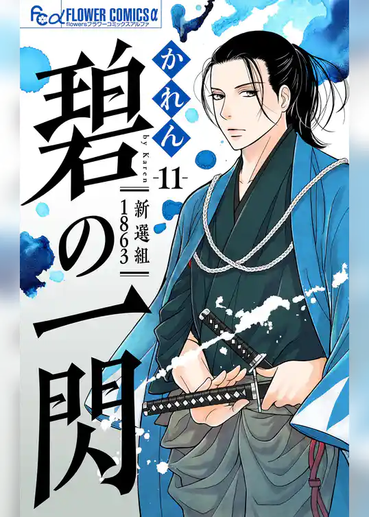 碧の一閃 ー新選組1863【マイクロ】