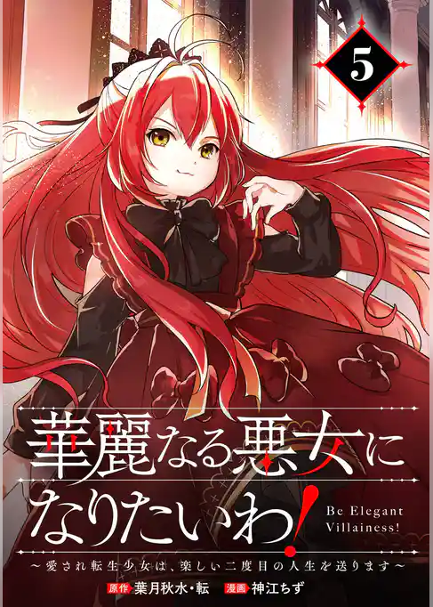 華麗なる悪女になりたいわ！～愛され転生少女は、楽しい二度目の人生を送ります～（コミック）【分冊版】