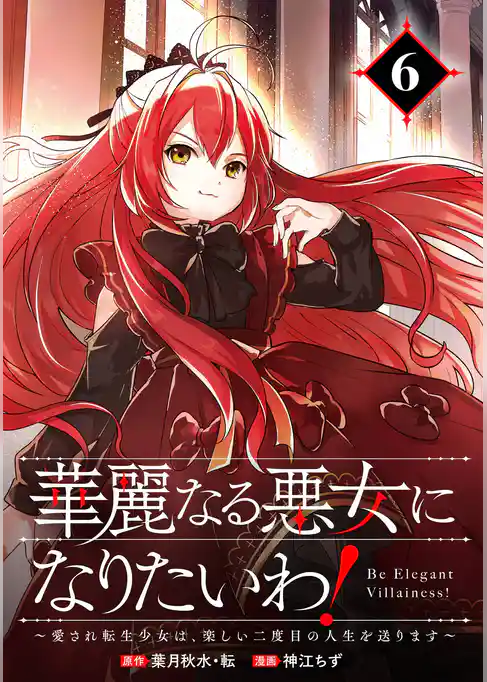 華麗なる悪女になりたいわ！～愛され転生少女は、楽しい二度目の人生を送ります～（コミック）【分冊版】