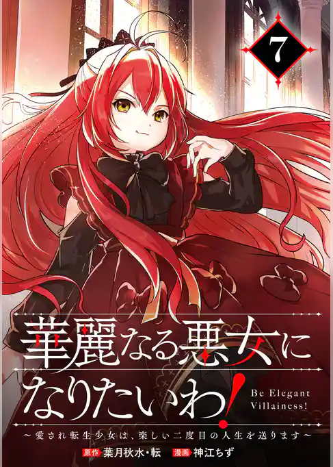 華麗なる悪女になりたいわ!~愛され転生少女は、楽しい二度目の人生を送ります~(コミック)【分冊版】