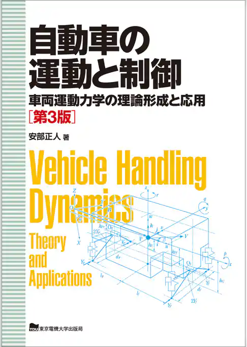 自動車の運動と制御　第3版