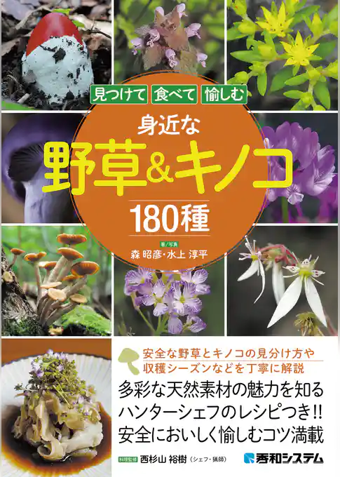 見つけて食べて愉しむ 身近な野草&キノコ180種