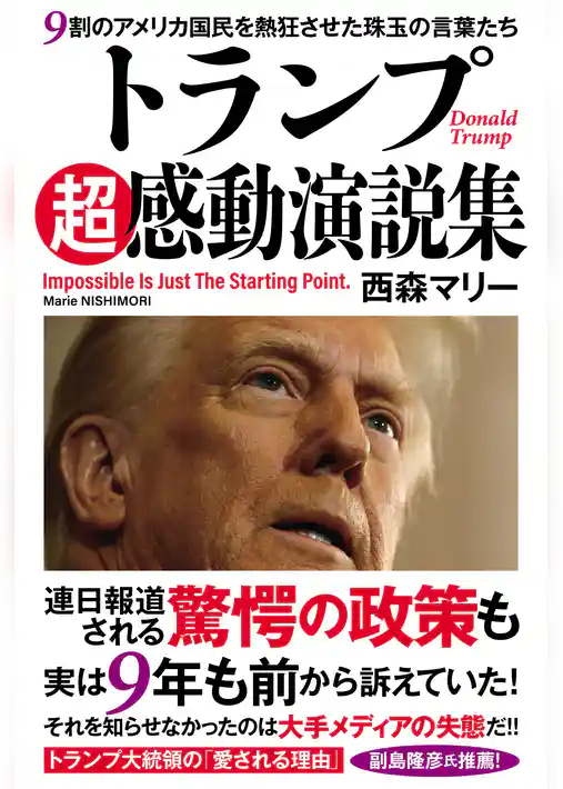 トランプ超感動演説集 9割のアメリカ国民を熱狂させた珠玉の言葉たち