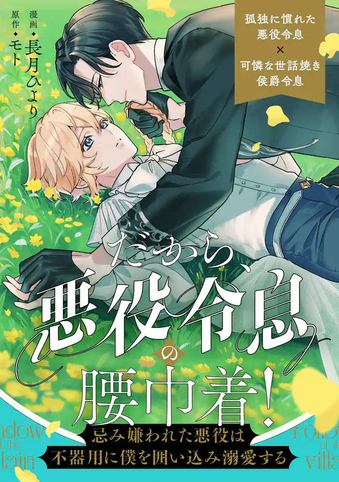 だから、悪役令息の腰巾着! ―忌み嫌われた悪役は不器用に僕を囲い込み溺愛する―(分冊版) 第6話