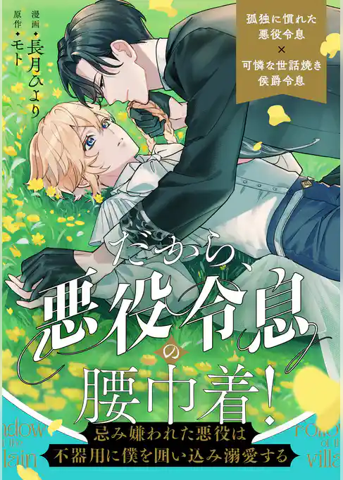 だから、悪役令息の腰巾着！　―忌み嫌われた悪役は不器用に僕を囲い込み溺愛する―（分冊版）