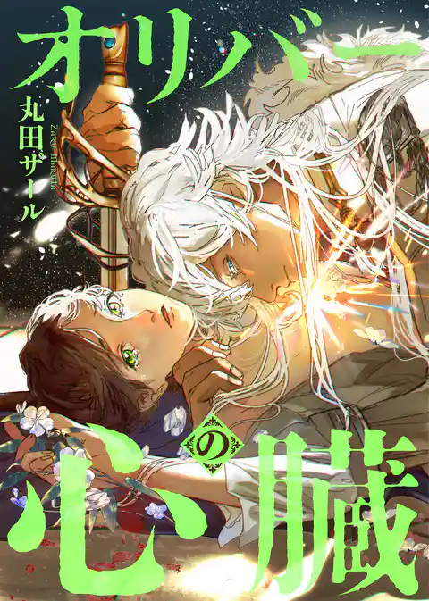 オリバーの心臓(分冊版)