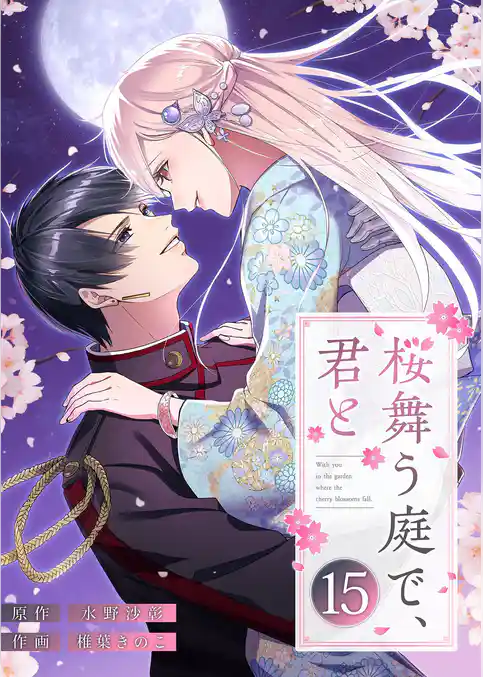 桜舞う庭で、君と