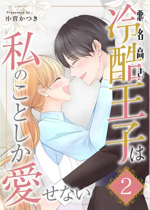 悪名高き冷酷王子は私のことしか愛せない【描き下ろしおまけ付き特装版】