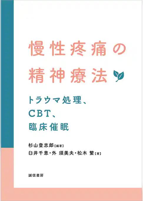 慢性疼痛の精神療法トラウマ処理、CBT、臨床催眠