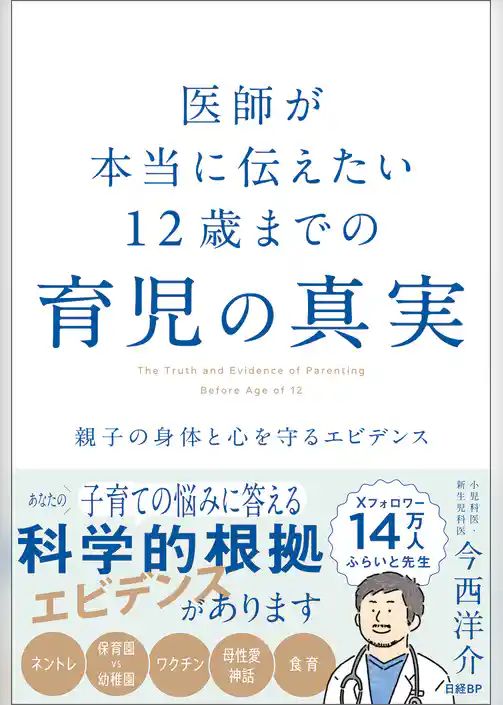医師が本当に伝えたい 12歳までの育児の真実