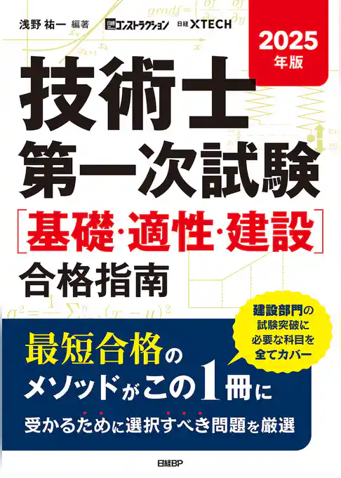 2025年版 技術士第一次試験［基礎・適正・建設］合格指南