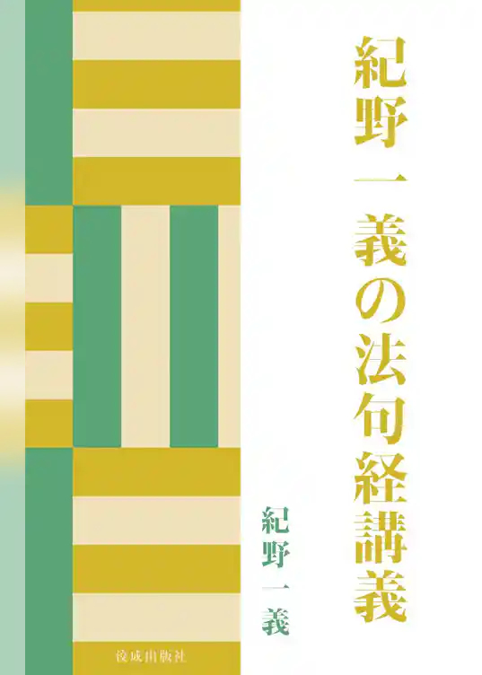 紀野一義の法句経講義
