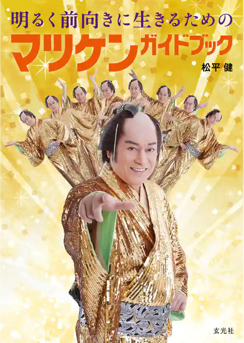 明るく前向きに生きるためのマツケンガイドブック