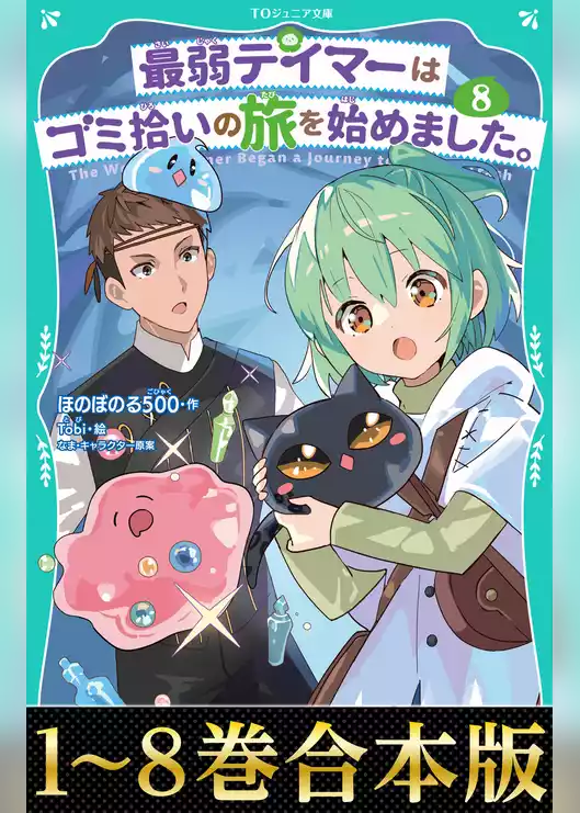 【合本版　TOジュニア文庫1-8巻】最弱テイマーはゴミ拾いの旅を始めました。