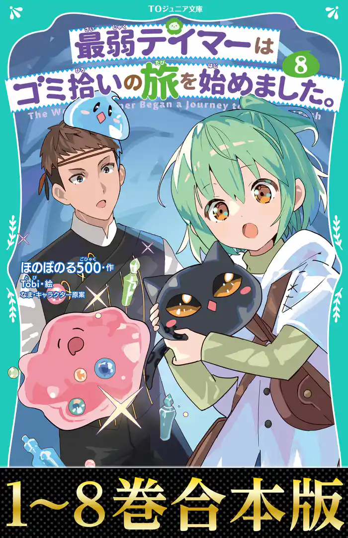 【合本版　TOジュニア文庫1-8巻】最弱テイマーはゴミ拾いの旅を始めました。