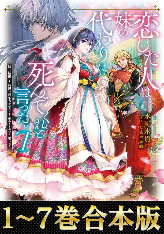 【合本版1-7巻】恋した人は、妹の代わりに死んでくれと言った。