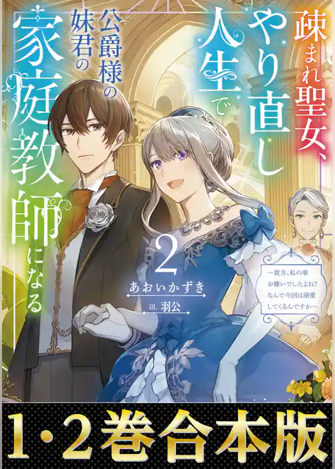 【合本版1-2巻】疎まれ聖女、やり直し人生で公爵様の妹君の家庭教師になる