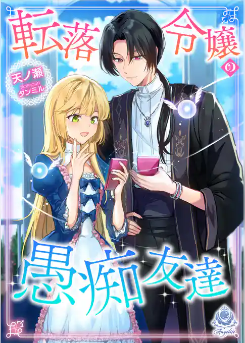転落令嬢の愚痴友達
