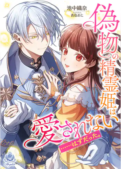 偽物の精霊姫は愛されない……はずだった。