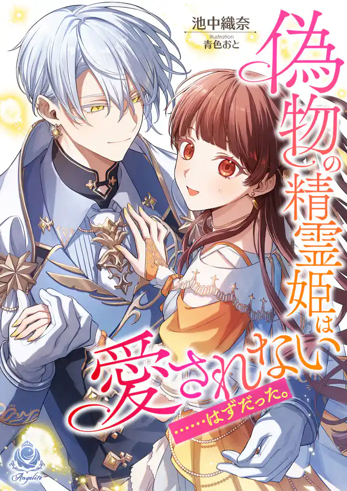 偽物の精霊姫は愛されない……はずだった。