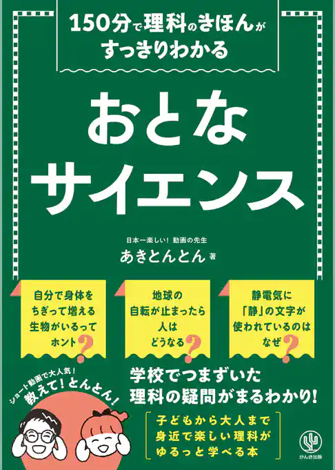 150分で理科のきほんがすっきりわかる おとなサイエンス