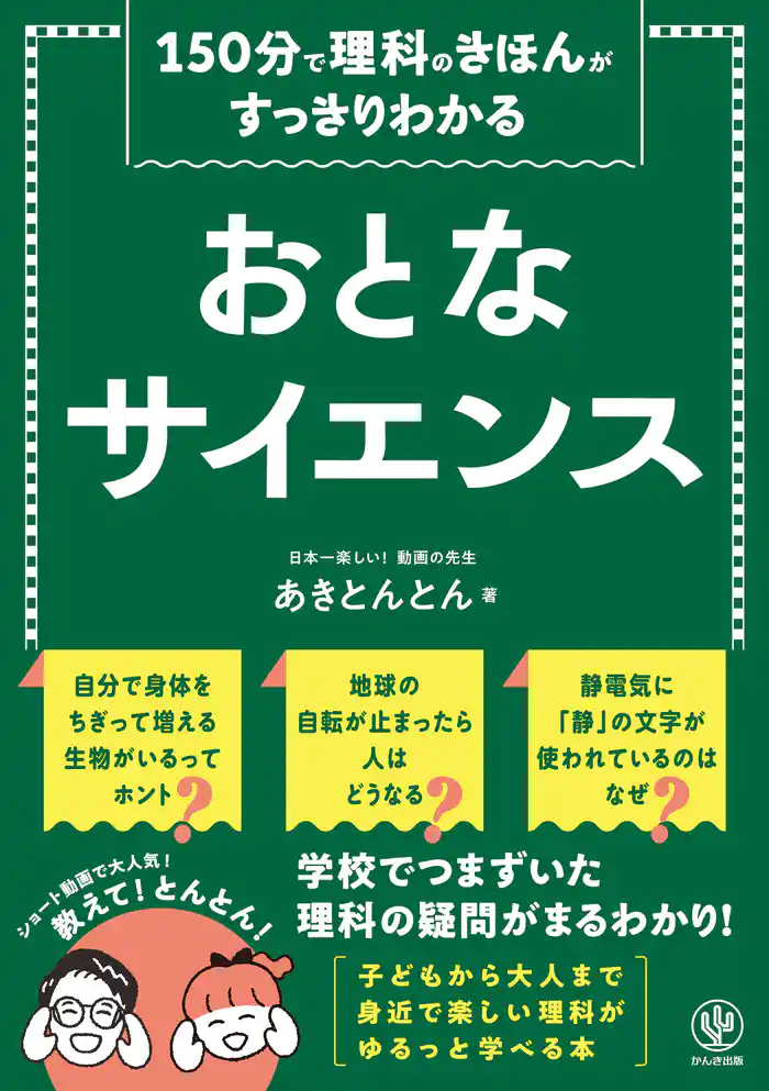 150分で理科のきほんがすっきりわかる おとなサイエンス