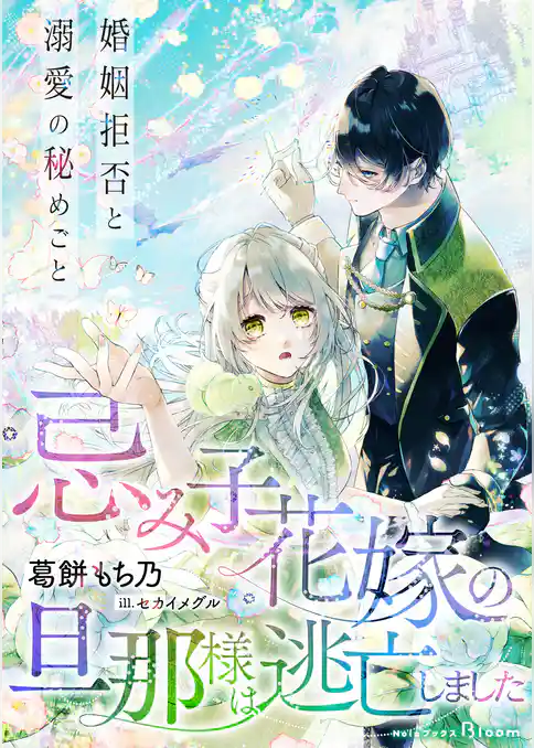 忌み子花嫁の旦那様は逃亡しました～婚姻拒否と溺愛の秘めごと～