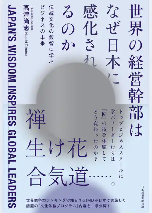 世界の経営幹部はなぜ日本に感化されるのか　伝統文化の叡智に学ぶビジネスの未来