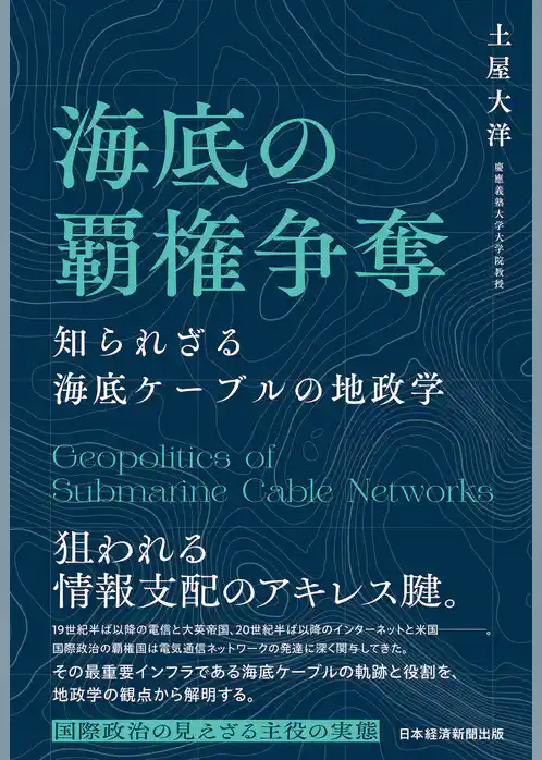 海底の覇権争奪　知られざる海底ケーブルの地政学