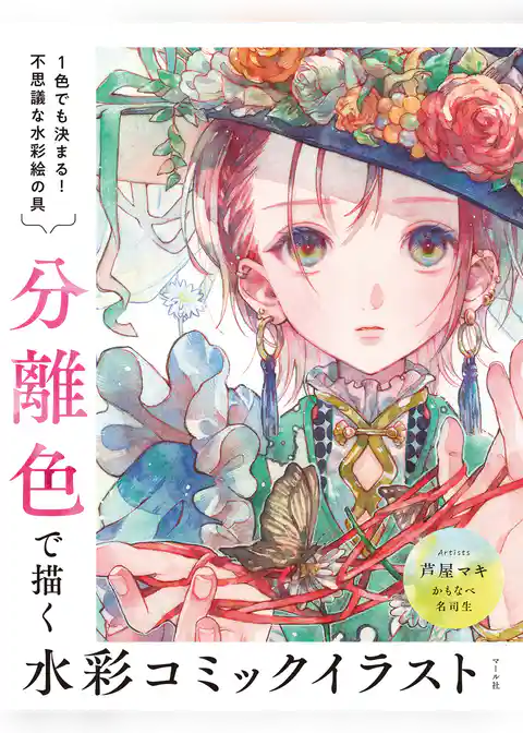 分離色で描く水彩コミックイラスト