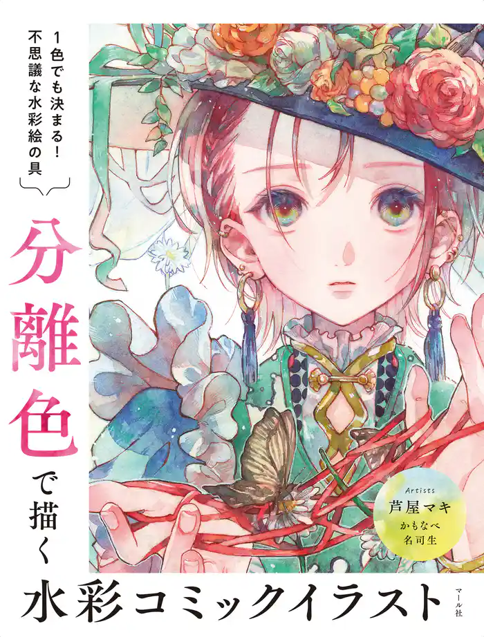 分離色で描く水彩コミックイラスト