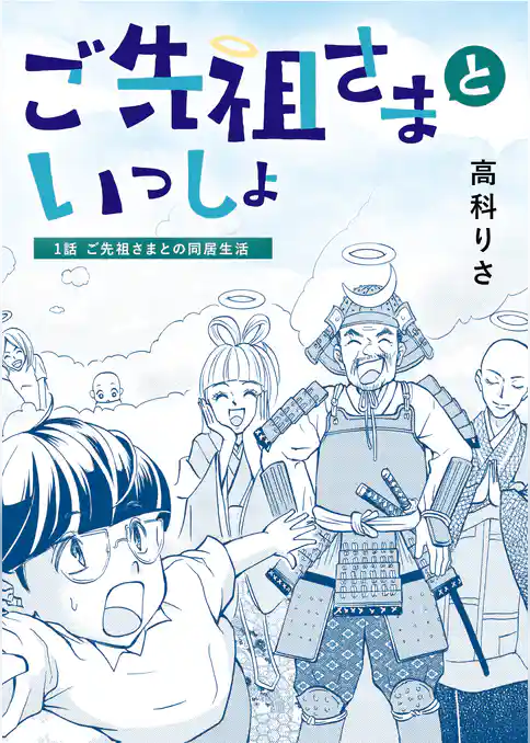 ご先祖さまといっしょ