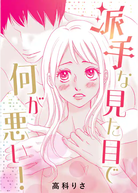 派手な見た目で何が悪い！