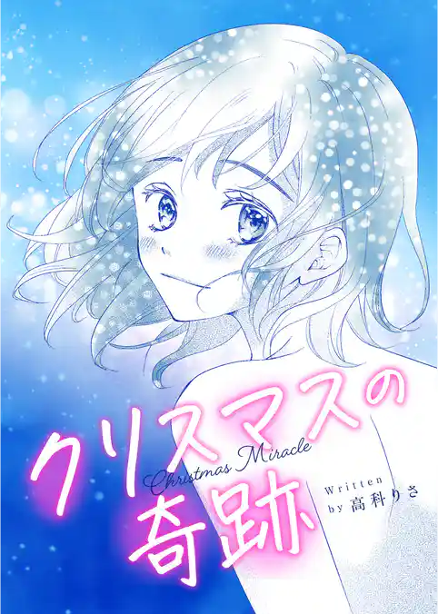 クリスマスの奇跡