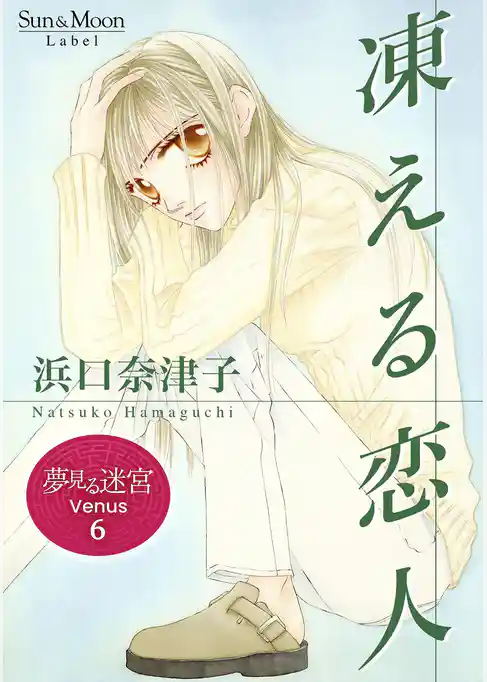 夢見る迷宮 Venus