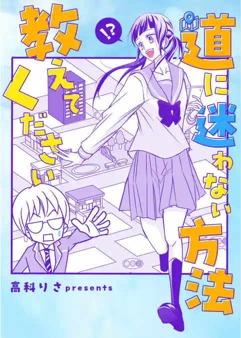 道に迷わない方法教えてください