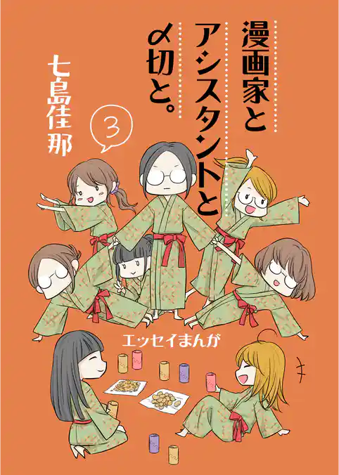 漫画家とアシスタントと〆切と。