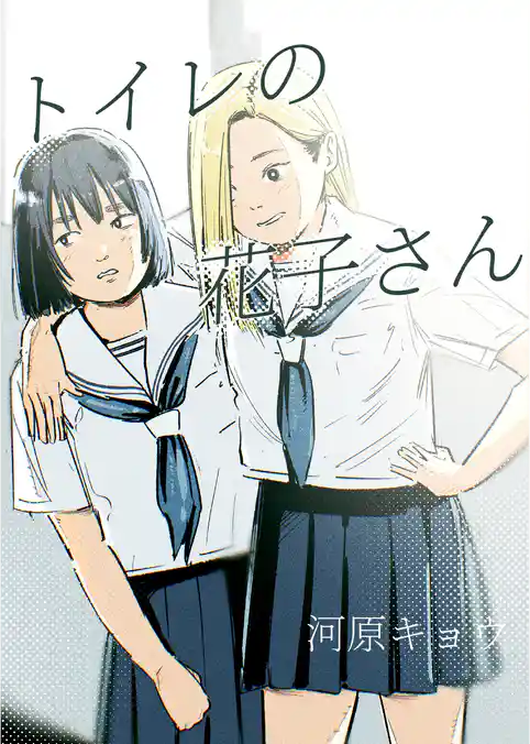 トイレの花子さん