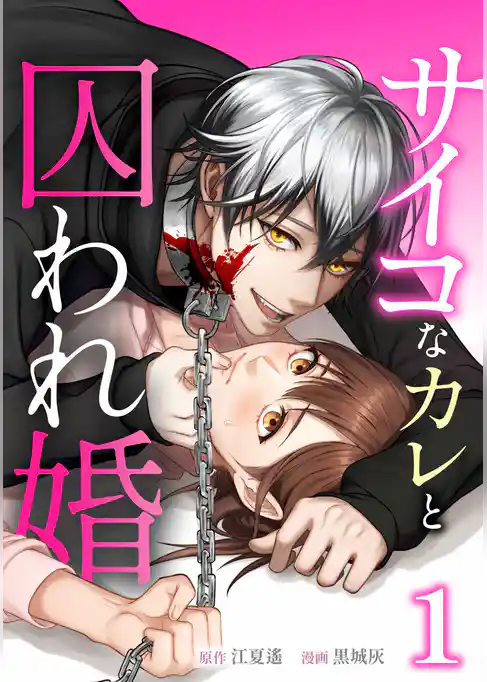 サイコなカレと囚われ婚【単行本版】